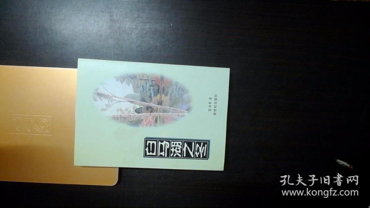 现代名家经典 白马湖之冬_夏丏尊_孔夫子旧书网