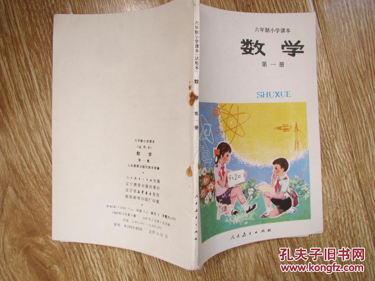 老课本:六年制小学课本 数学 第一册(辽宁版)