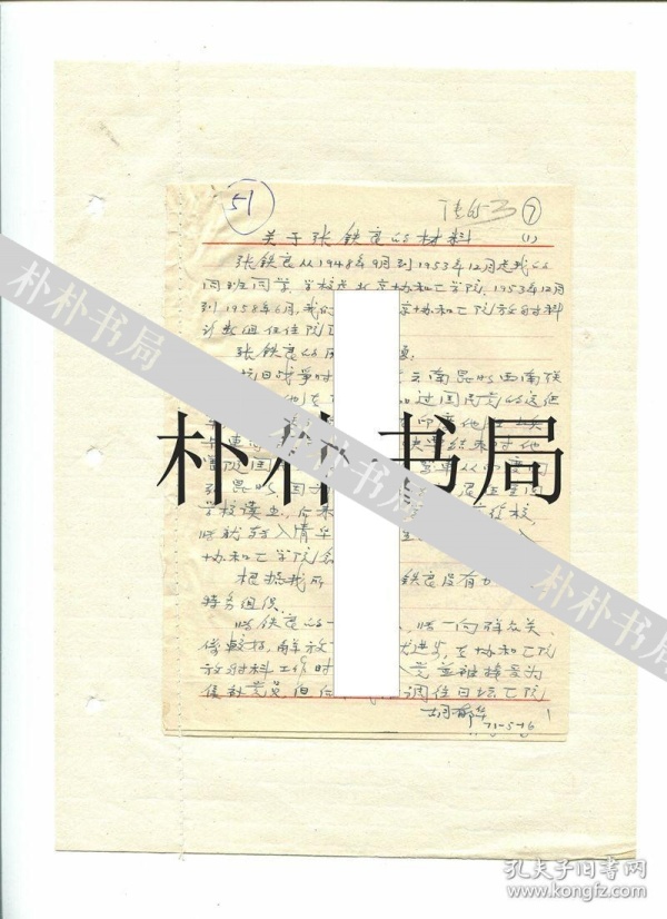 【稀缺名人档案材料】证明人:林宗棠、刘士廉