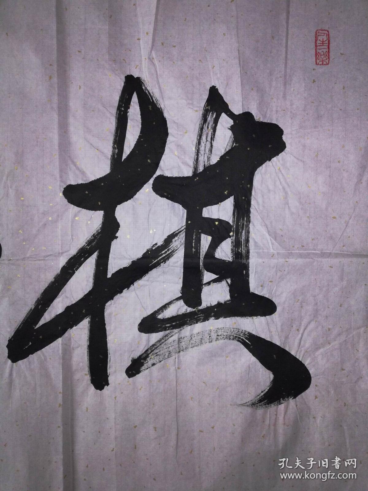 手书真迹书法戴寿昌棋如人生