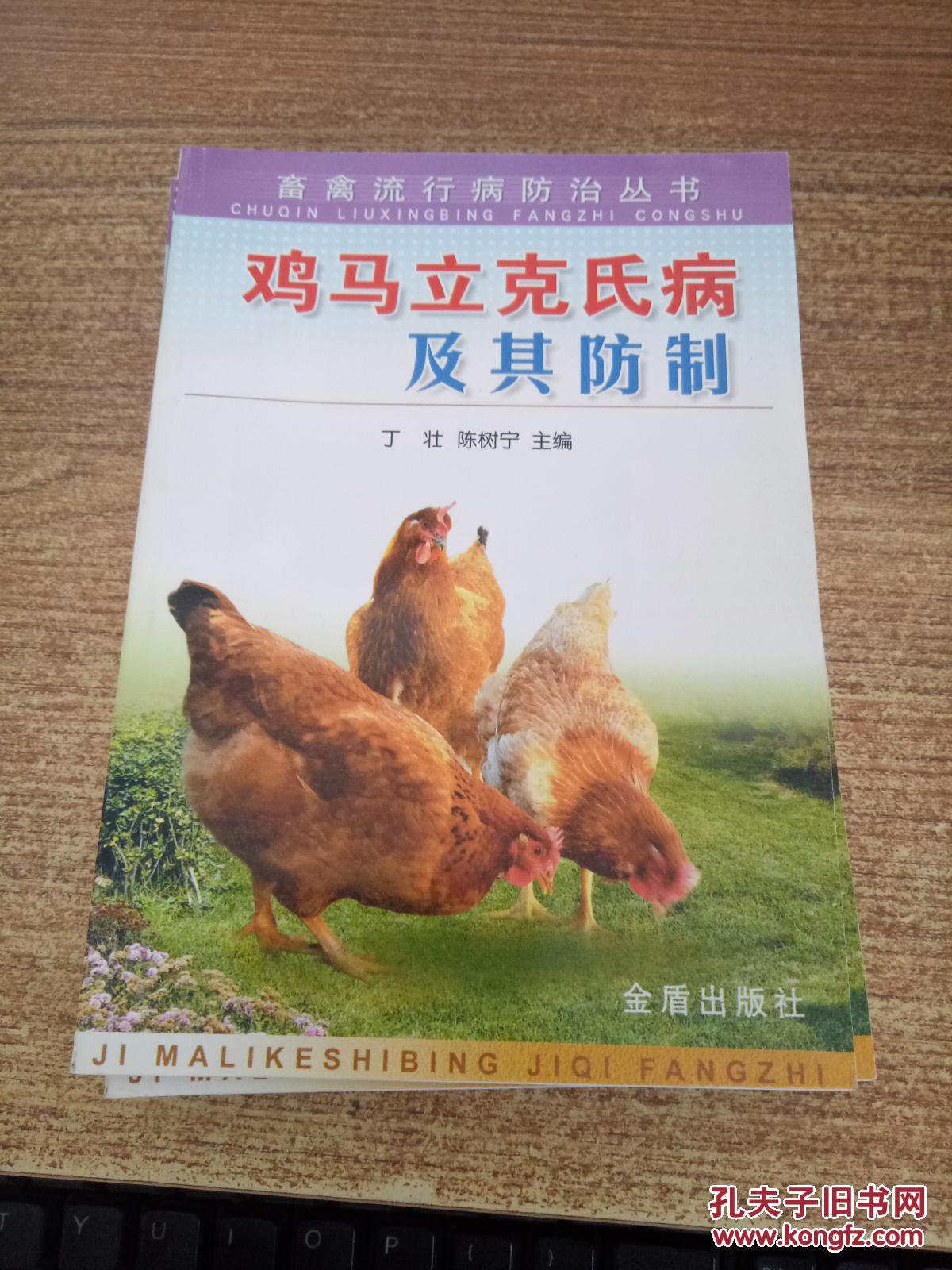 鸡马立克氏病及其防制畜禽流行病防治丛书