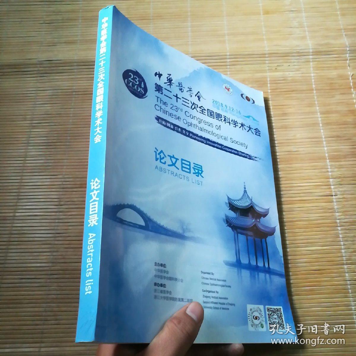 8年中华医学会第二十三次全国眼科学术大会 论