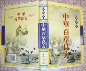 中华百草良方1 2 3(3册全)