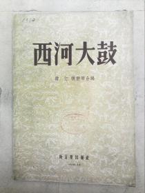 西河 b>大鼓/b>