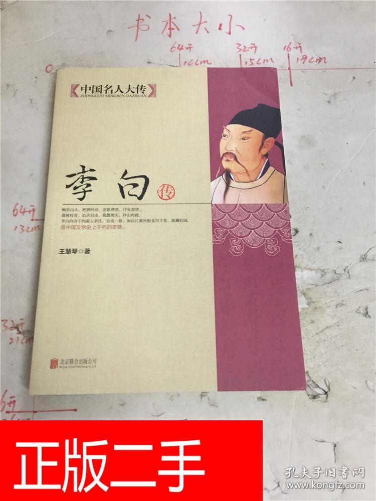 中国名人大传李白传