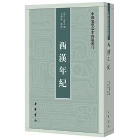 西汉年纪（中国史学基本典籍丛刊）