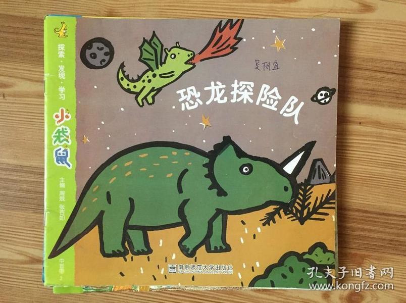小袋鼠 中班下2 恐龙探险队