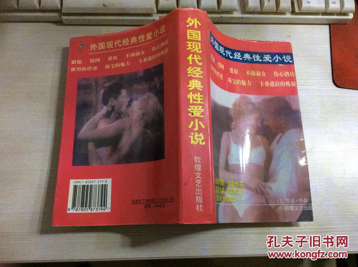 外国现代经典性爱小说:猎艳