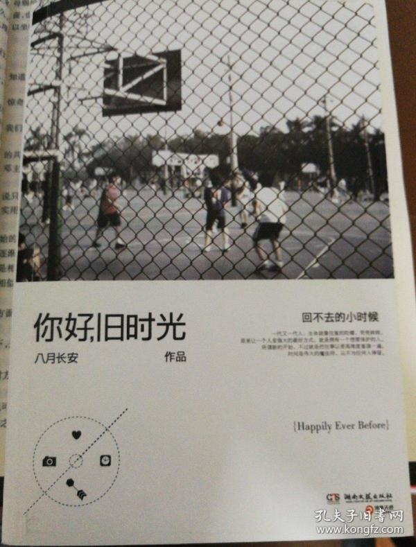 【你好,旧时光:回不去的小时候】图书价格_书籍图片_网购评论_孔夫子