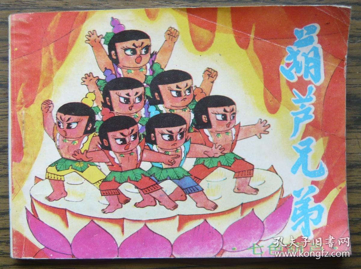 葫芦兄弟之一 七色葫芦 (10-94)