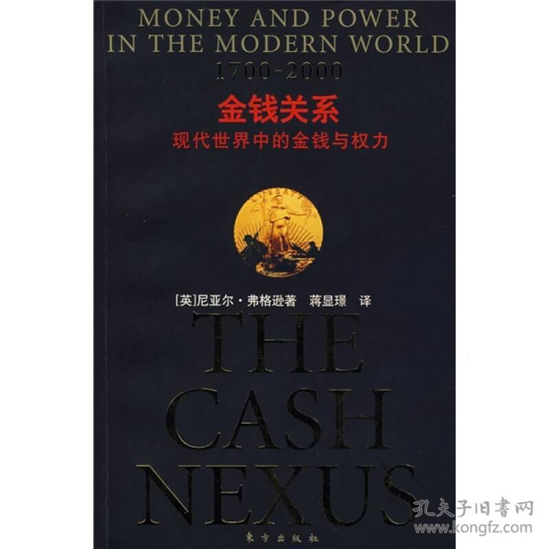 1700-2000金钱关系-现代世界中的金钱与权力