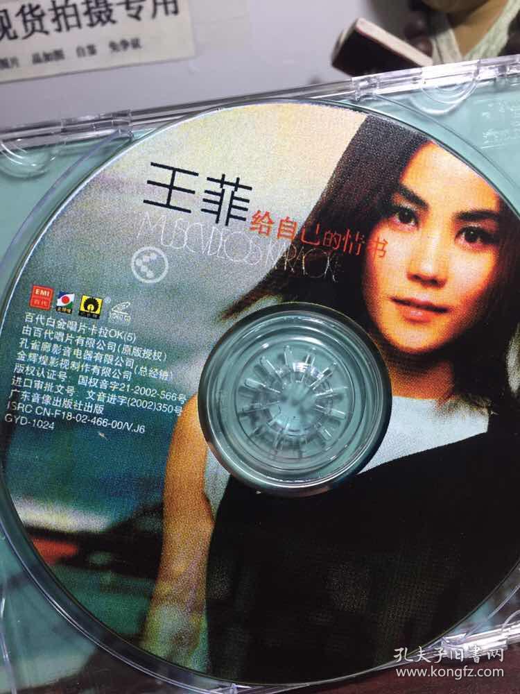王菲-给自己的情书(原装巨星mtv卡拉ok精选 内含光盘一张)