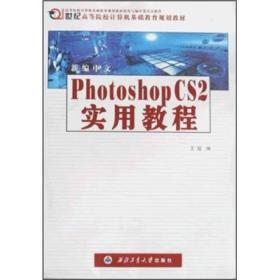 新编中文Photoshop CS2实用教程