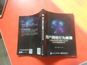 用户网络行为画像:大数据中的用户网络行为画
