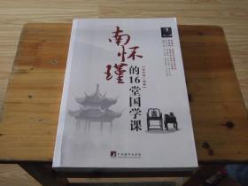 南懷瑾的16堂國學課
