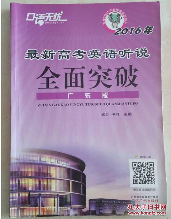 【图】全面突破.最新高考英语听说 广东版_广