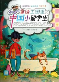 童话故事里的中国小留学生