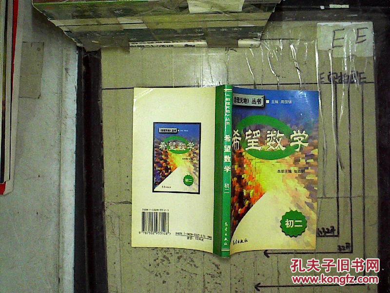 希望数学 初二 数理天地丛书_张志朝 主编