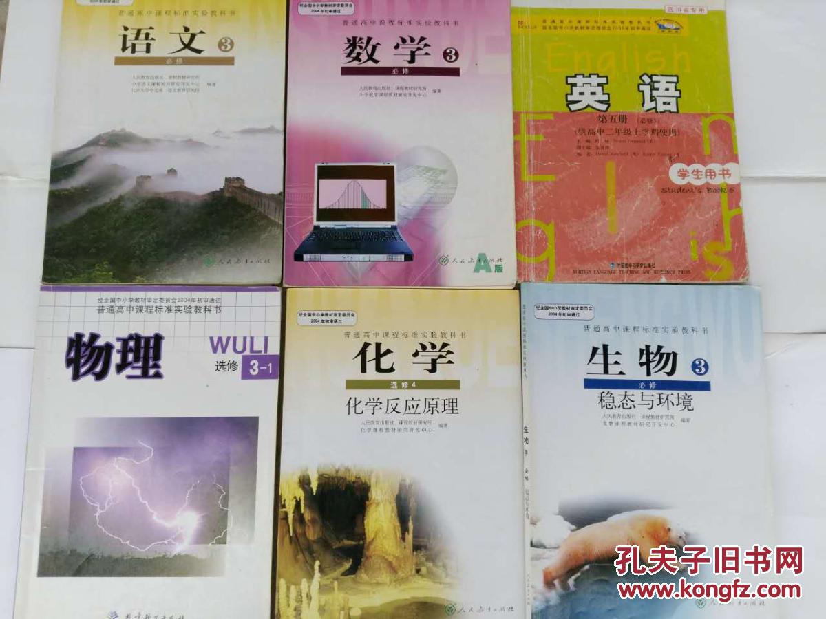 【图】二手高二上学期理科教材全套 四川省专