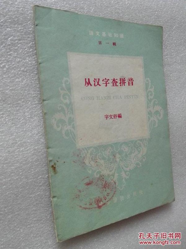 语文基础知识 第一辑 从汉字查拼音 宇文舒编通