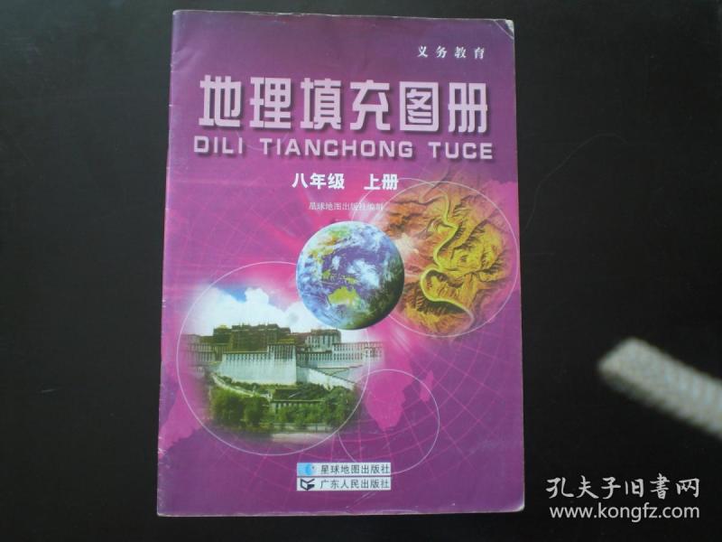 地理填充图册八上