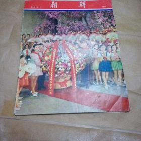 朝鲜画报1974年第4期