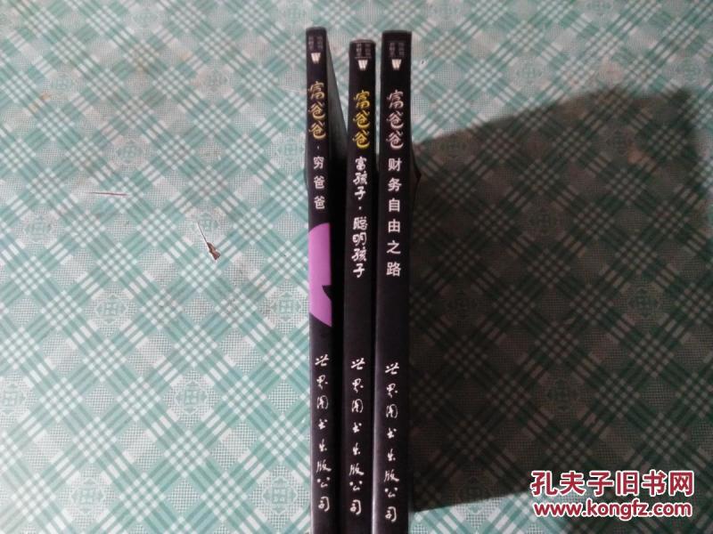 富爸爸,穷爸爸、富爸爸 富孩子,聪明孩子、富爸