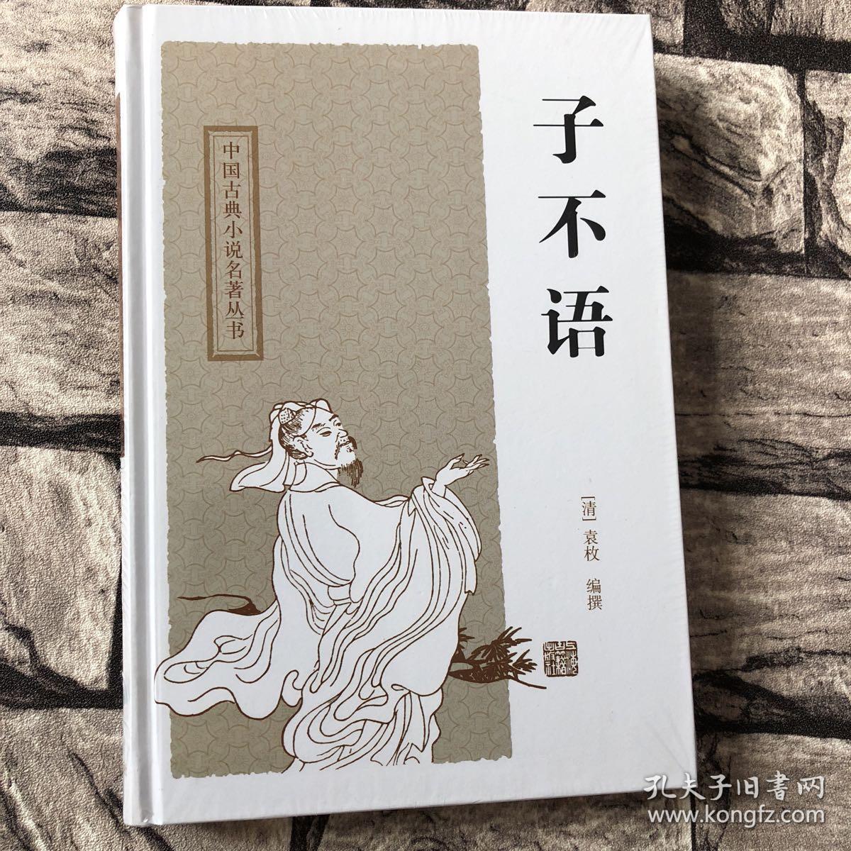 子不语_(清,袁枚编申孟,甘林校_孔夫子旧书网