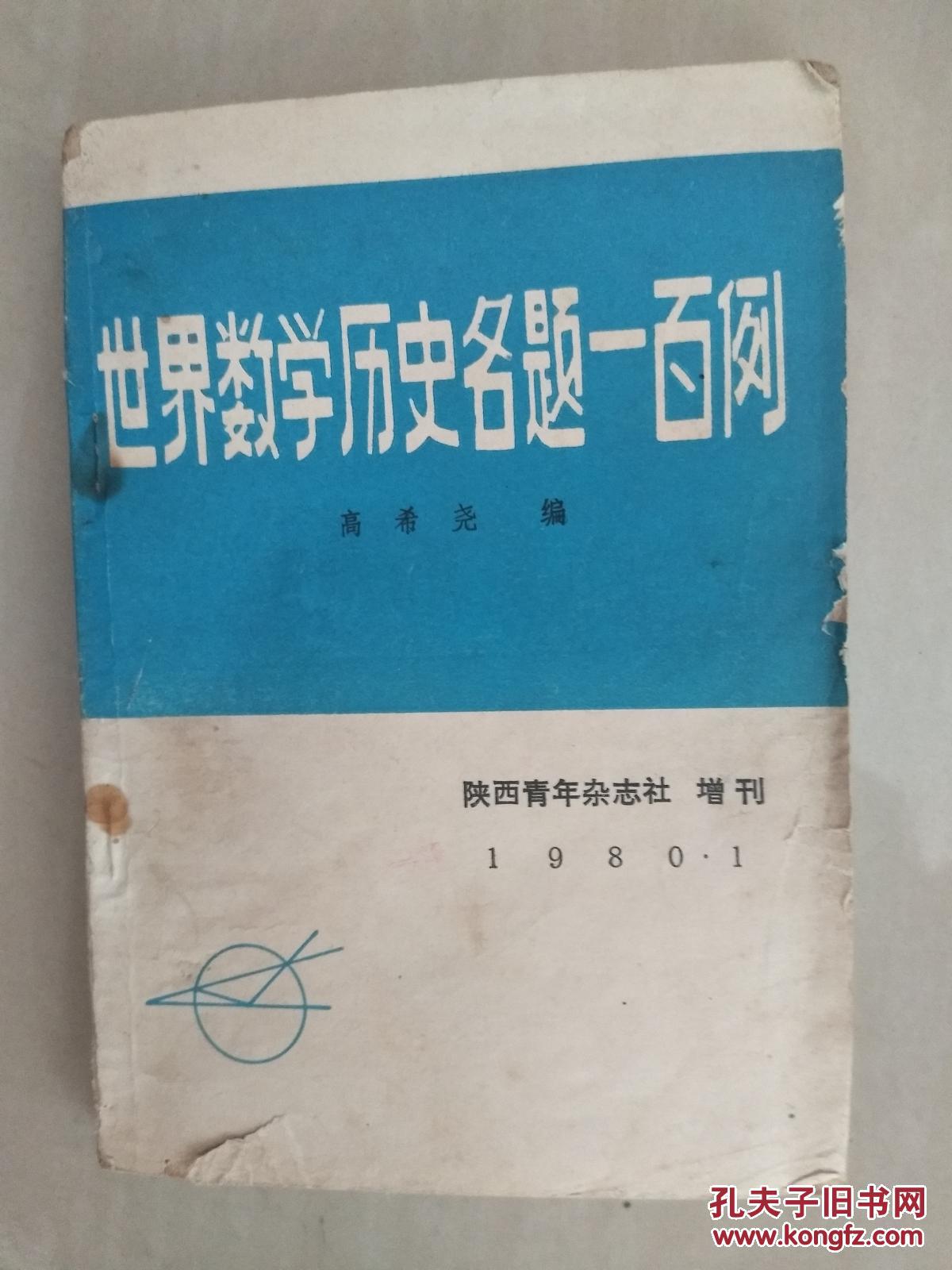 世界数学历史名题一百例