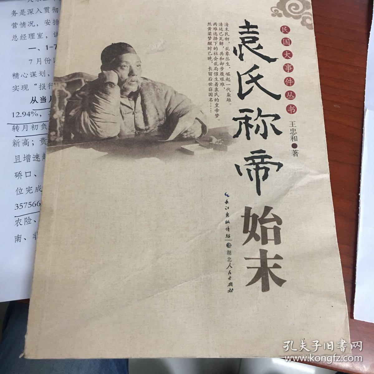 袁氏称帝始末