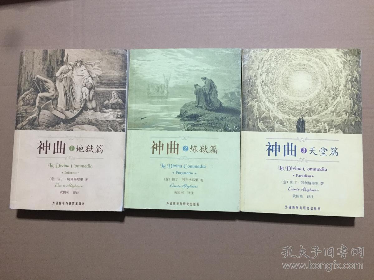 神曲1(但丁·阿利格耶里 著;黄国彬 译)_简介_价格_文学书籍_孔网