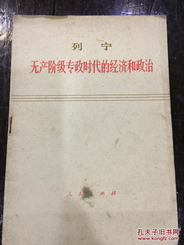 无产阶级专政时代的经济和政治