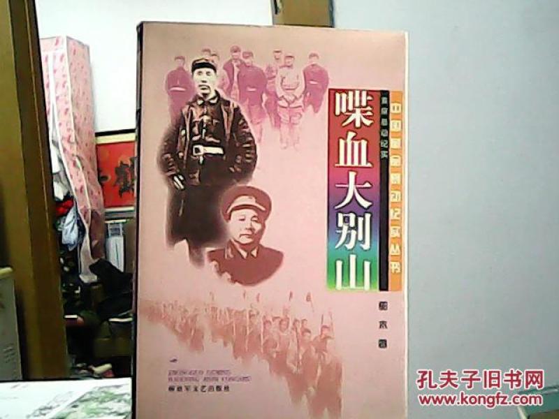 喋血大别山:黄麻暴动纪实_郭木 著