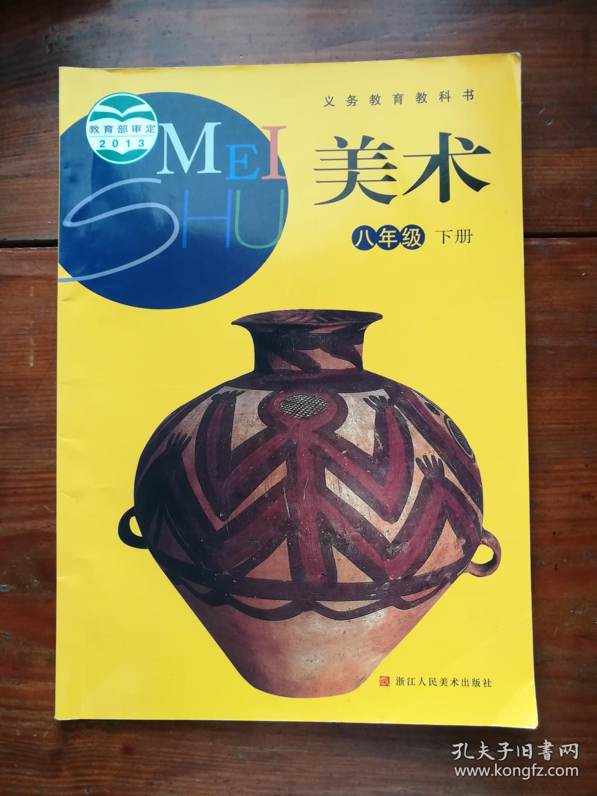 义务教育教科书 美术 八年级下册(c8-3)
