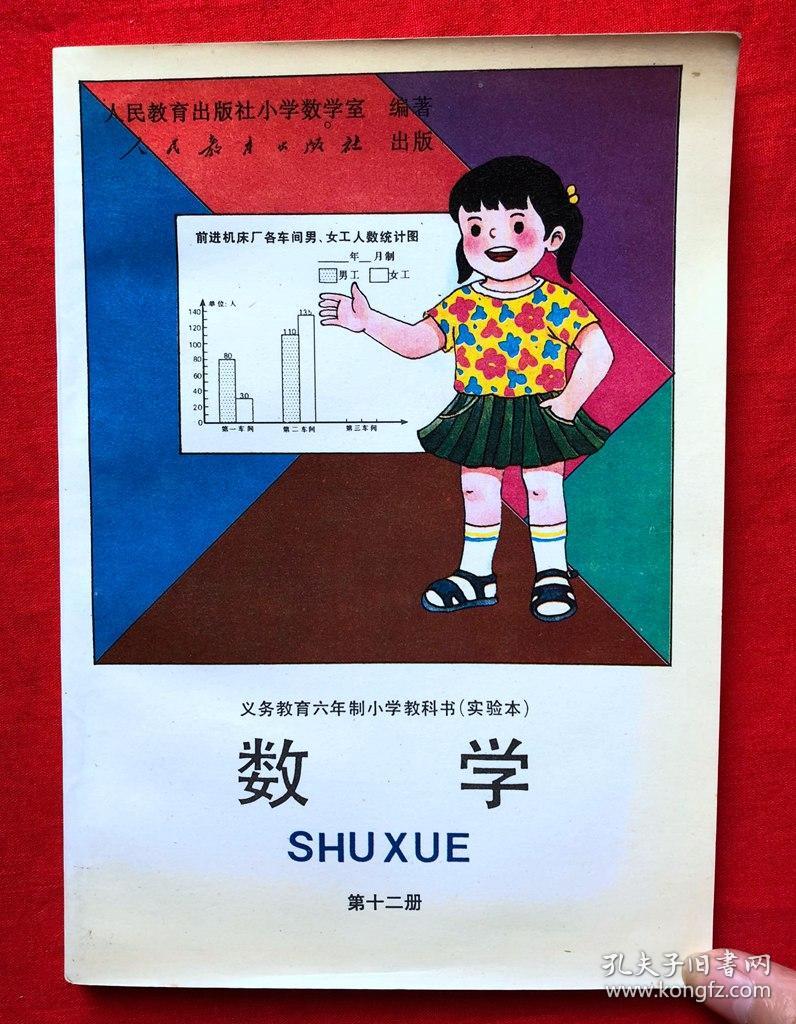 九年义务教育六年制小学教科书,数学第十二册,1995年版1996年印刷