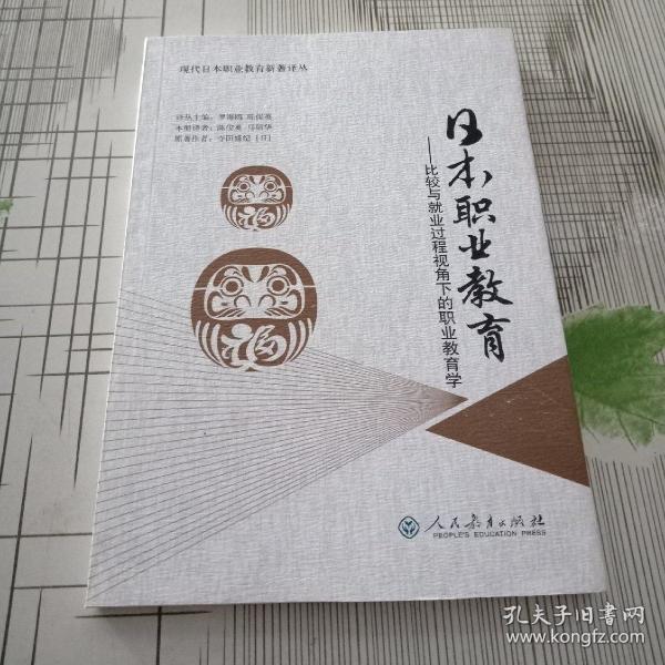 日本职业教育――比较与就业过程视角下的职业