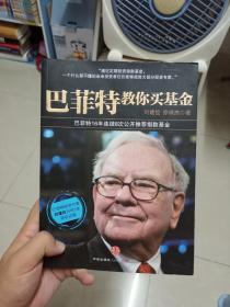 巴菲特教你买基金