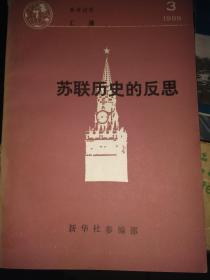 苏联历史的反思
