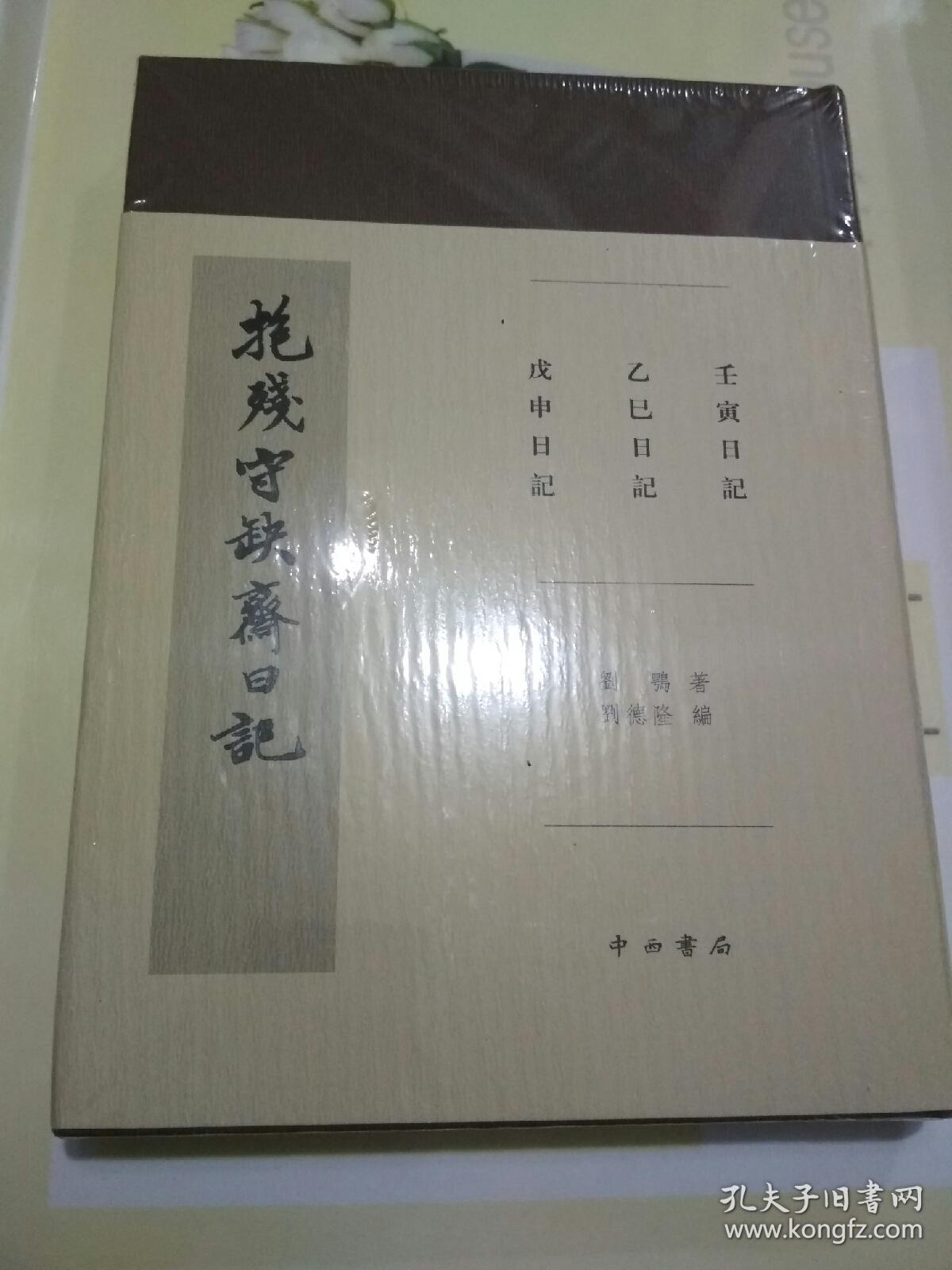 抱残守缺斋日记