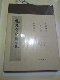 抱残守缺斋日记