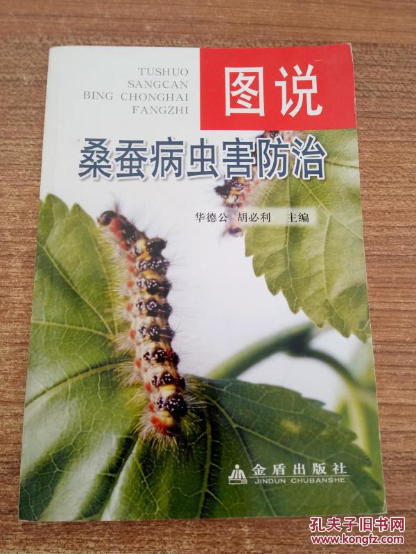 图说桑蚕病虫害防治_华德公 编,胡必利 编