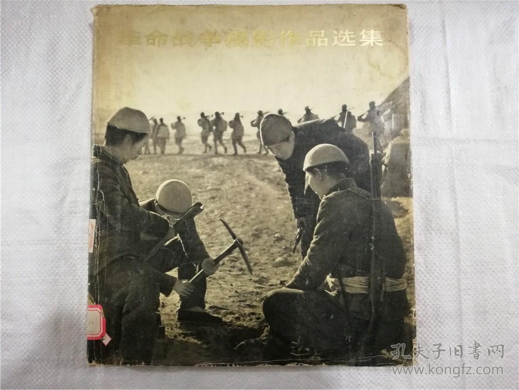 革命战争摄影作品选集抗日战争和解放战争部分精装大12开
