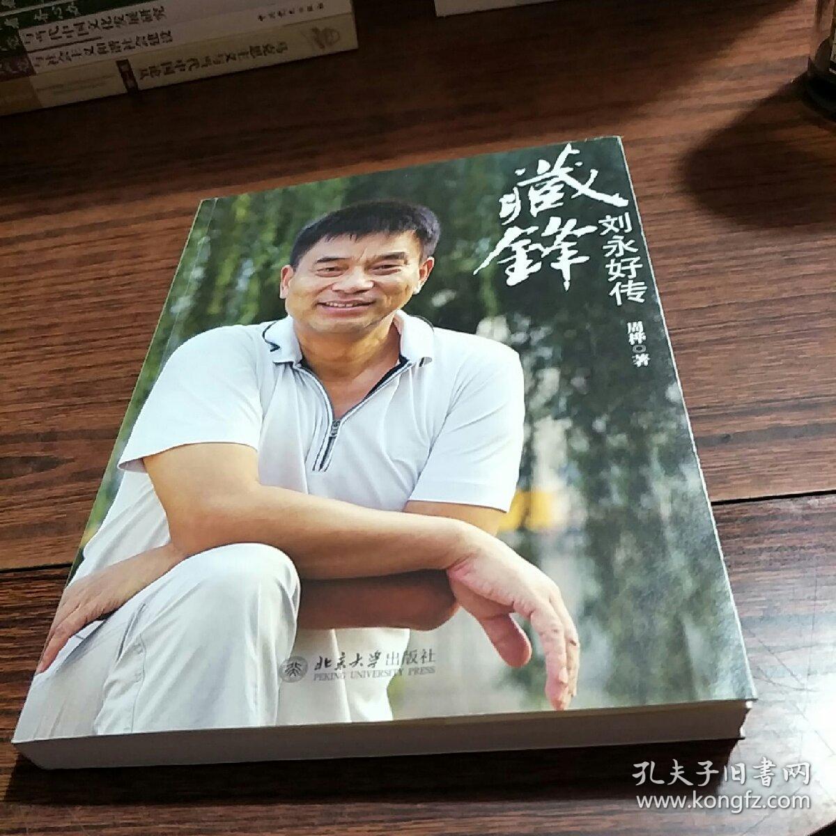 藏锋刘永好传