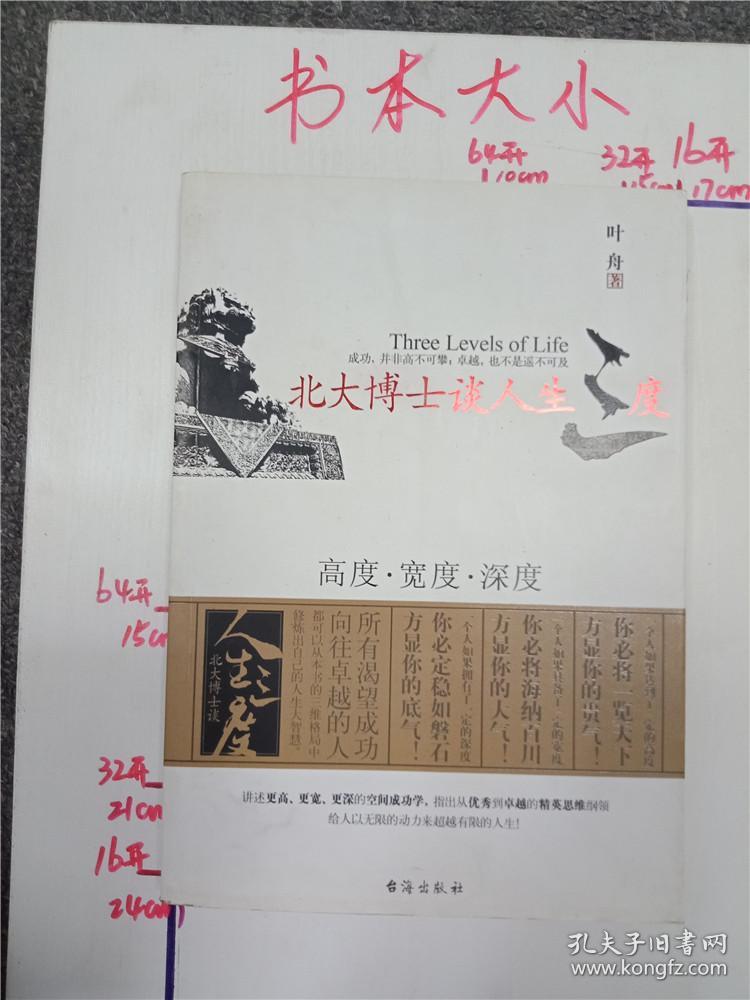 北大博士谈人生三度 : 高度·宽度·深度&208a400148b