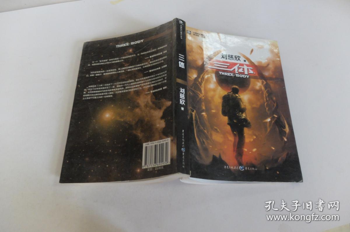 三体:地球往事三部曲之一