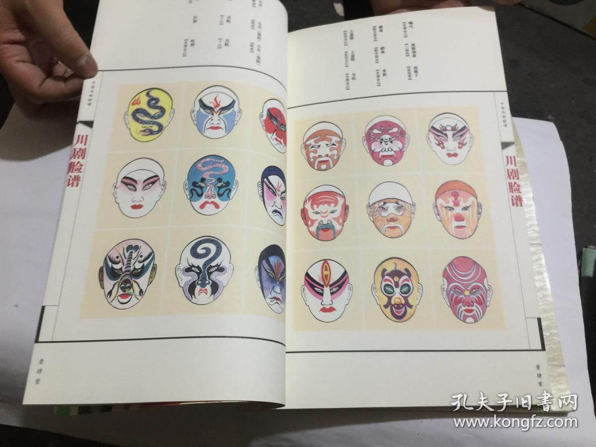 中国戏曲脸谱----川剧脸谱(8开线装影印,全二册)差外函.其于品好.