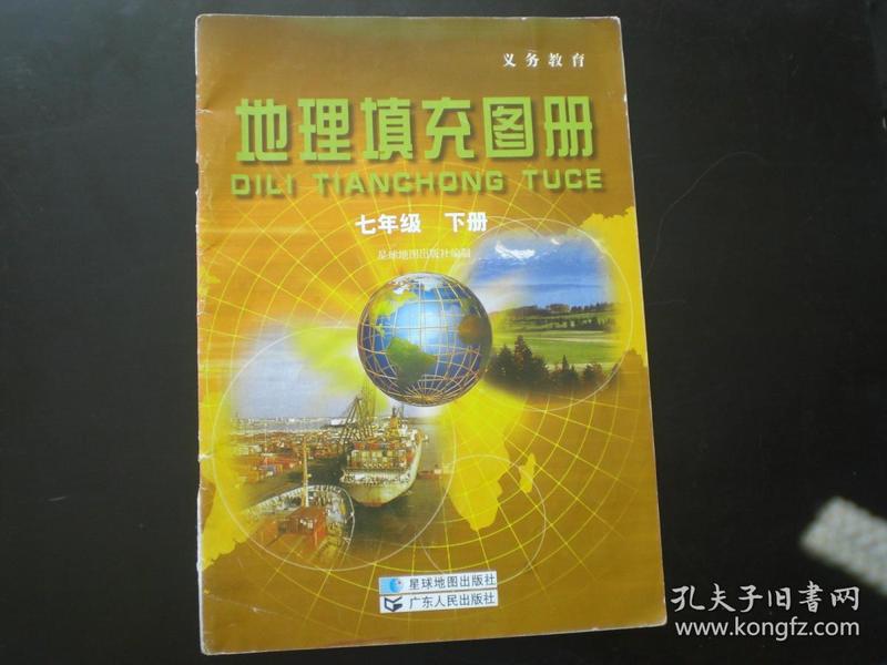 地理 填充 图册 七年级下 册    广东人民教育出版社   九品