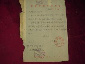 1958年重庆市教育局用笺公函一份