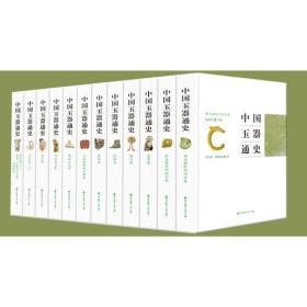 中国玉器通史（12卷）9787550711884