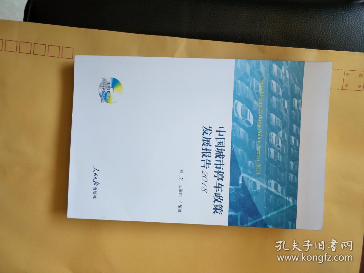 中国城市停车政策发展报告2018【缺光盘